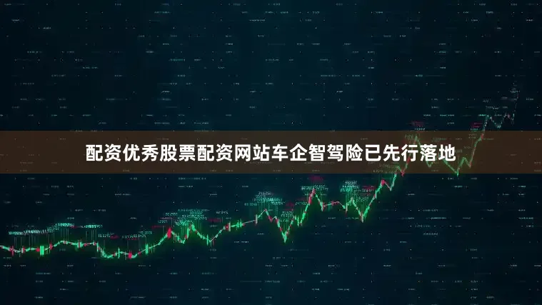 配资优秀股票配资网站车企智驾险已先行落地