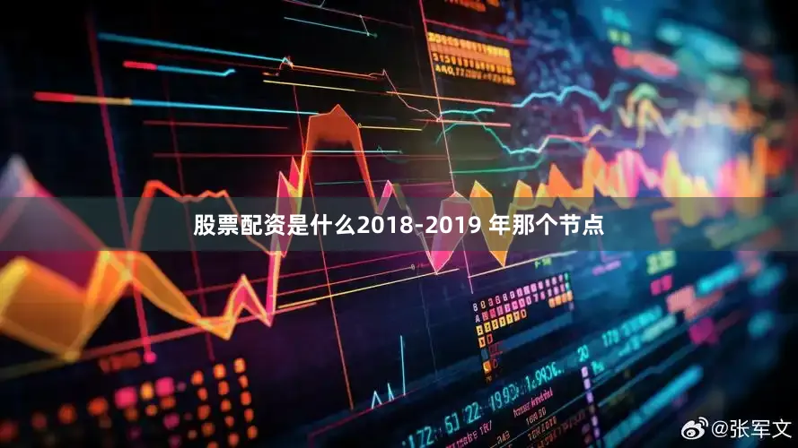 股票配资是什么2018-2019 年那个节点