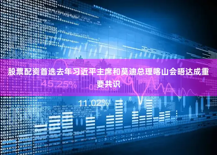 股票配资首选去年习近平主席和莫迪总理喀山会晤达成重要共识