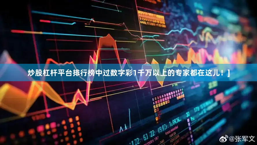炒股杠杆平台排行榜中过数字彩1千万以上的专家都在这儿！]