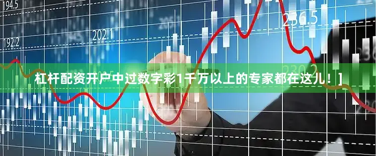 杠杆配资开户中过数字彩1千万以上的专家都在这儿！]