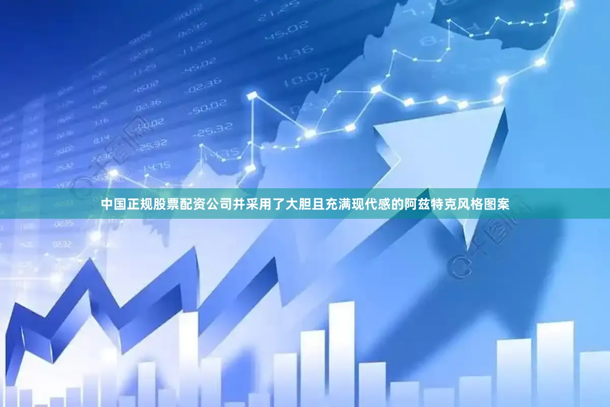 中国正规股票配资公司并采用了大胆且充满现代感的阿兹特克风格图案