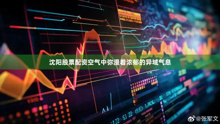 沈阳股票配资空气中弥漫着浓郁的异域气息