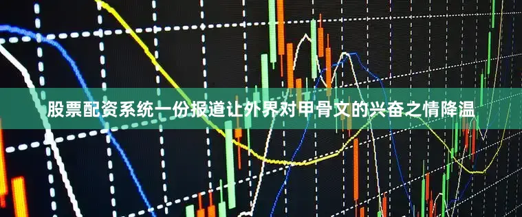 股票配资系统一份报道让外界对甲骨文的兴奋之情降温